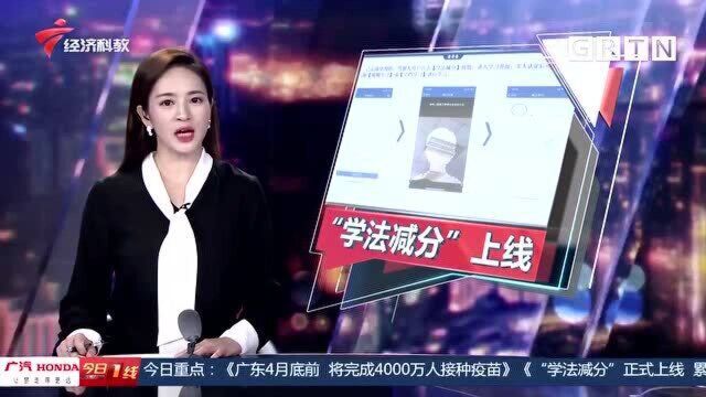 驾驶证12分不够扣?“学法减分”在广东正式上线 累计最高减免6分