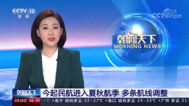 民航夏秋航季今日开启 新航季内地航线增长显著