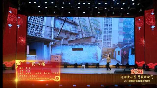 河南省焦作市解放区“线上村晚”回望——小品《同心楼》