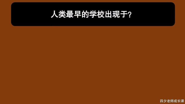 教育公共基础:人类最早的学校出现于?