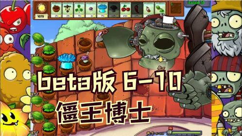 植物大戰殭屍beta版6-10:僵王博士,不丟車攻略