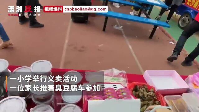 霸气家长推臭豆腐车参加学校义卖活动,目击者:现场都震惊了,卖了160多份