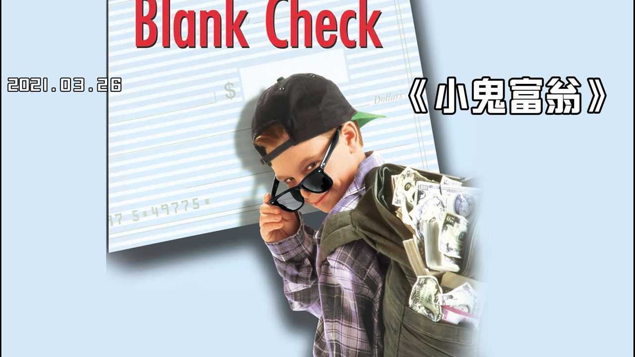 6天怎么花光100万美刀,喜剧《小鬼富翁》儿童版王多鱼,花钱真烦