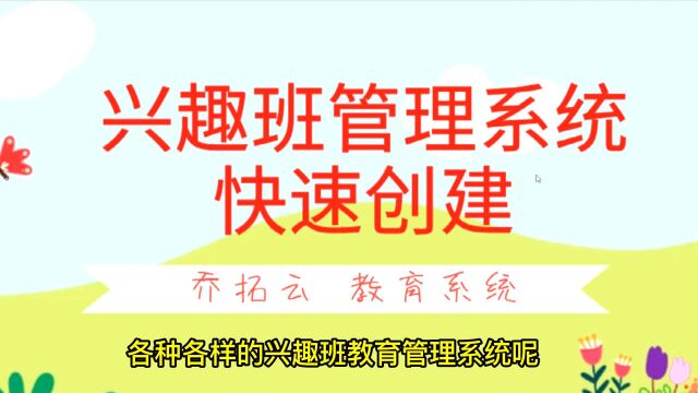 兴趣班管理系统,通过乔拓云网的教育系统,轻松管理培训班教务