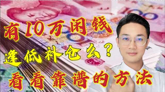 手里有10万闲钱,想着基金“逢低补仓”求回本,有什么好方法么?