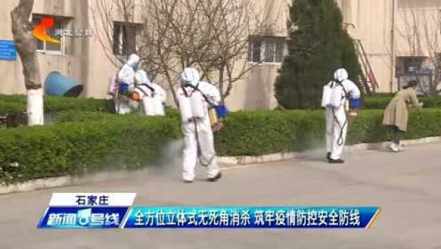 石家庄:全方位立体式无死角消杀 筑牢疫情防控安全防线