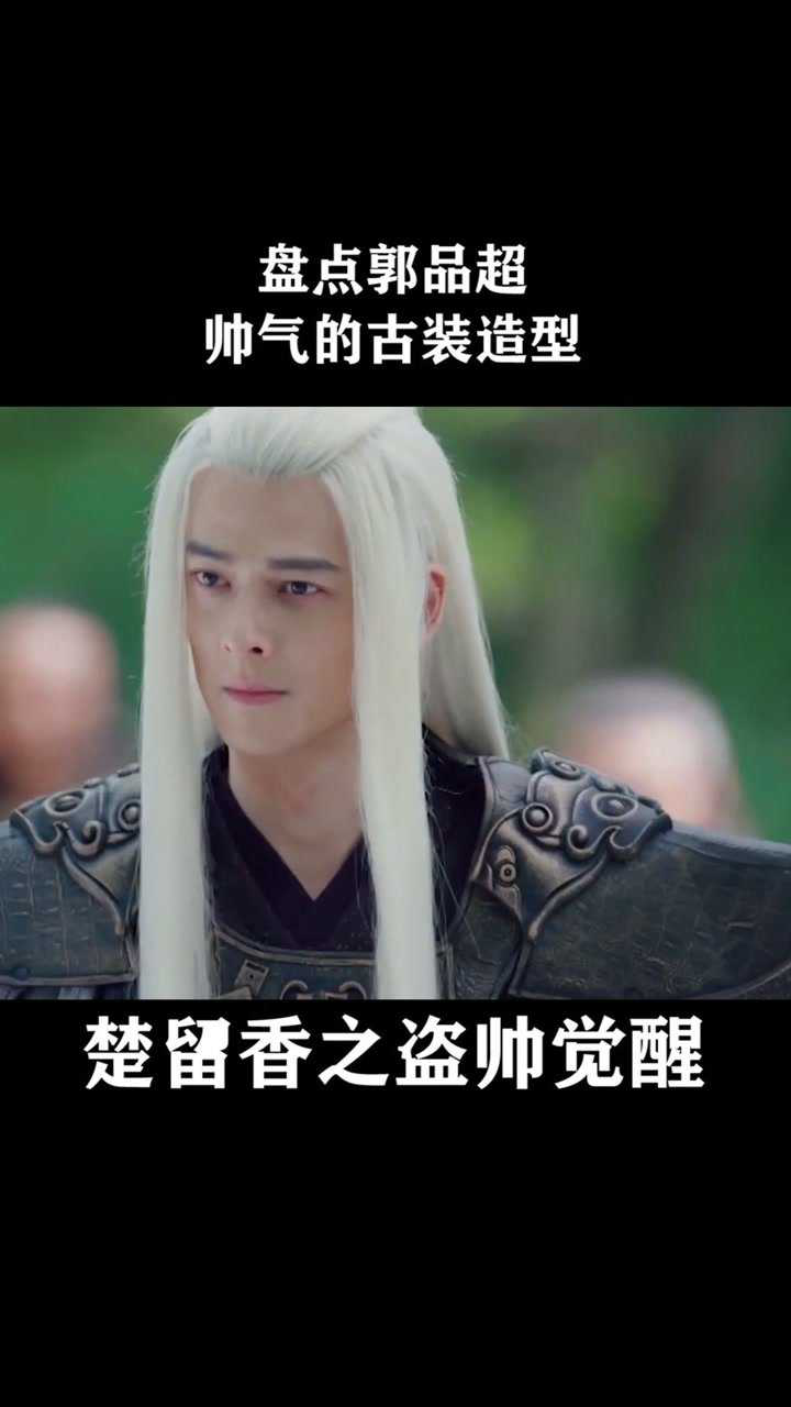 郭品超帅气的古装造型电影楚留香之盗帅觉醒