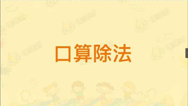 课课听小学数学三年级下册同步辅导动画课程| 第2单元除数是一位数的除法口算除法同步预习同步辅导小学三年级下册