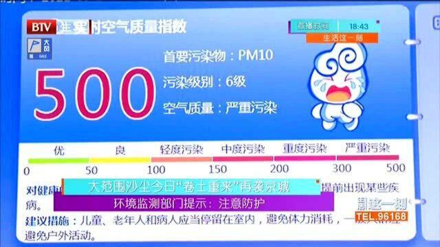 大范围沙尘28日“卷土重来”再袭京城 环境监测部门提示:注意防护