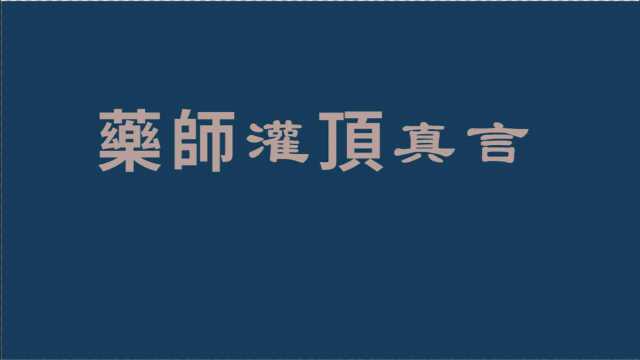 (药师灌顶真言)念诵版