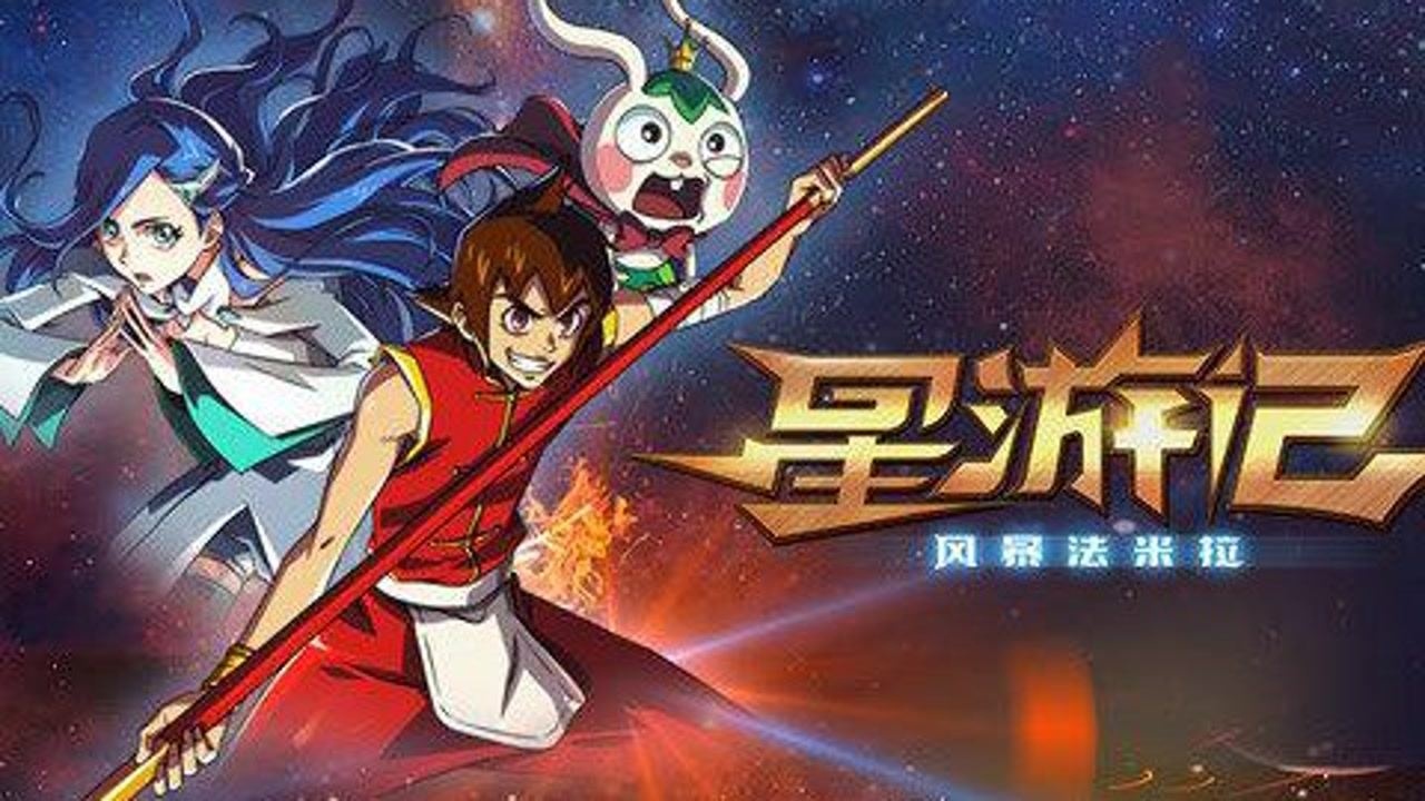 星游记:相信奇迹的人,本身就和奇迹一样了不起——对吧.永远的未完待