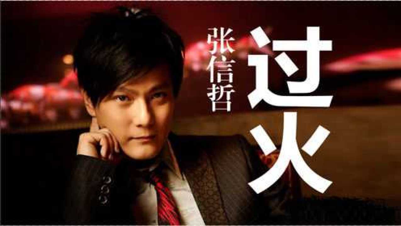 张信哲《过火》,怎么忍心怪你犯了错,是我给你自由过了火!_高清1080P在线观看平台_腾讯视频