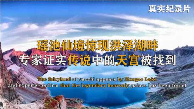 瑶池仙境惊现洪泽湖畔,专家证实传说中的天宫被找到,真实纪录片