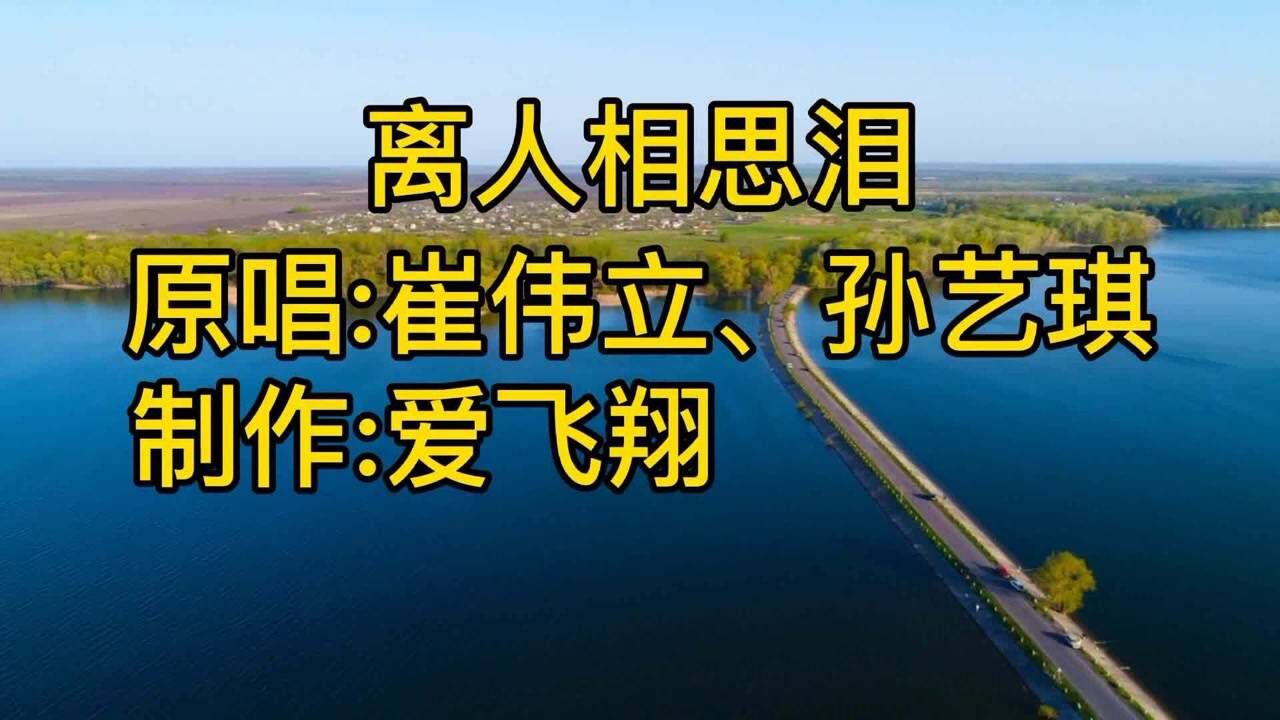 崔伟立,孙艺琪一首《离人相思泪》离人最怕相思泪,怕柳絮漫天飞