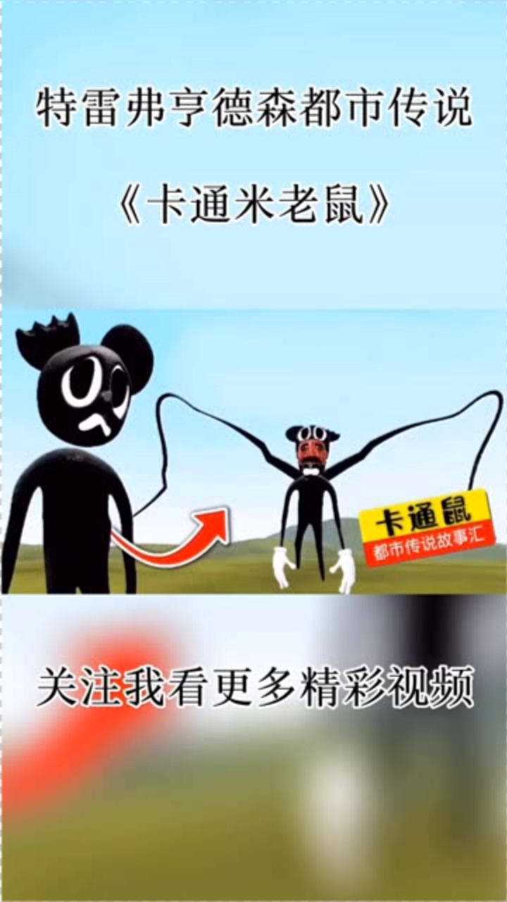 卡通鼠都市传说图片图片