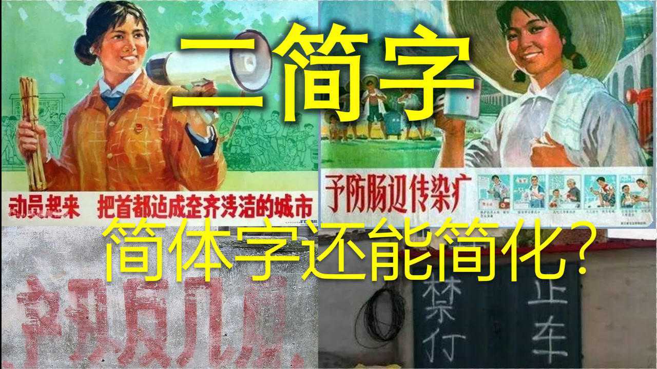 你知道二简字吗?简体字还能再简化?_腾讯视频