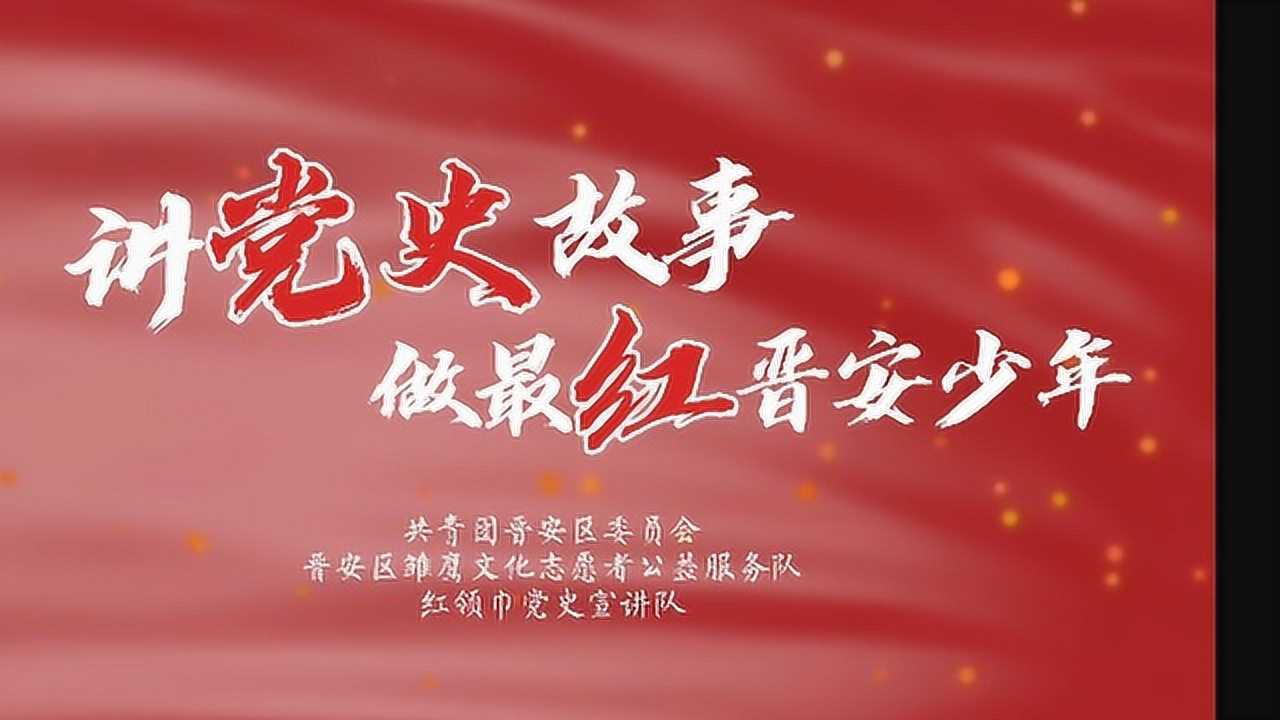 晋安雏鹰红领巾党史宣讲员讲党史