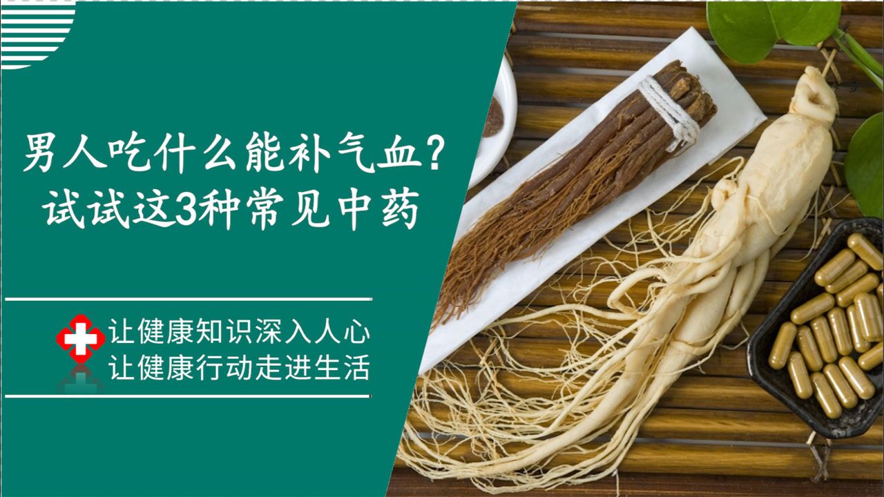 男人也是需要“补气血”的,比如这3种常见中药,经常吃能养血补血_高清1080P在线观看平台_腾讯视频