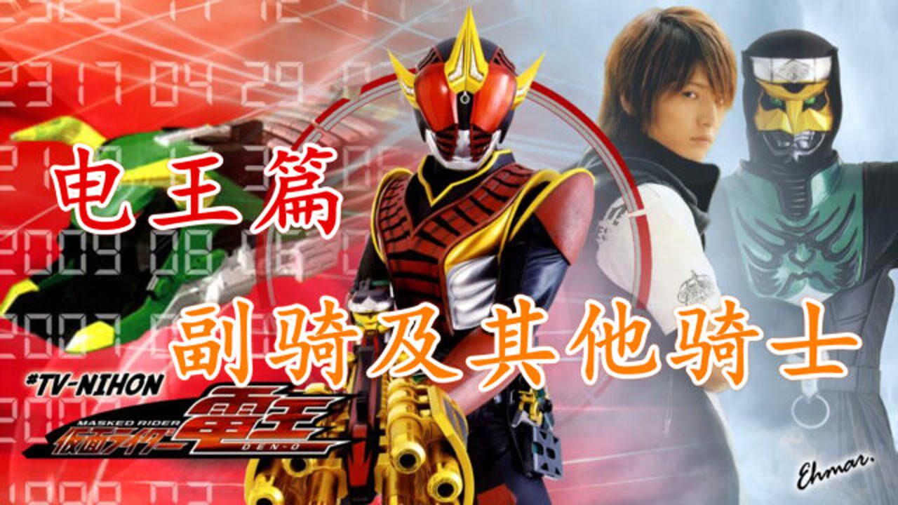 最全假面骑士形态盘点!_假面骑士Den-O电王篇:除主骑外,其他骑士盘点_高清1080P在线观看平台_腾讯视频