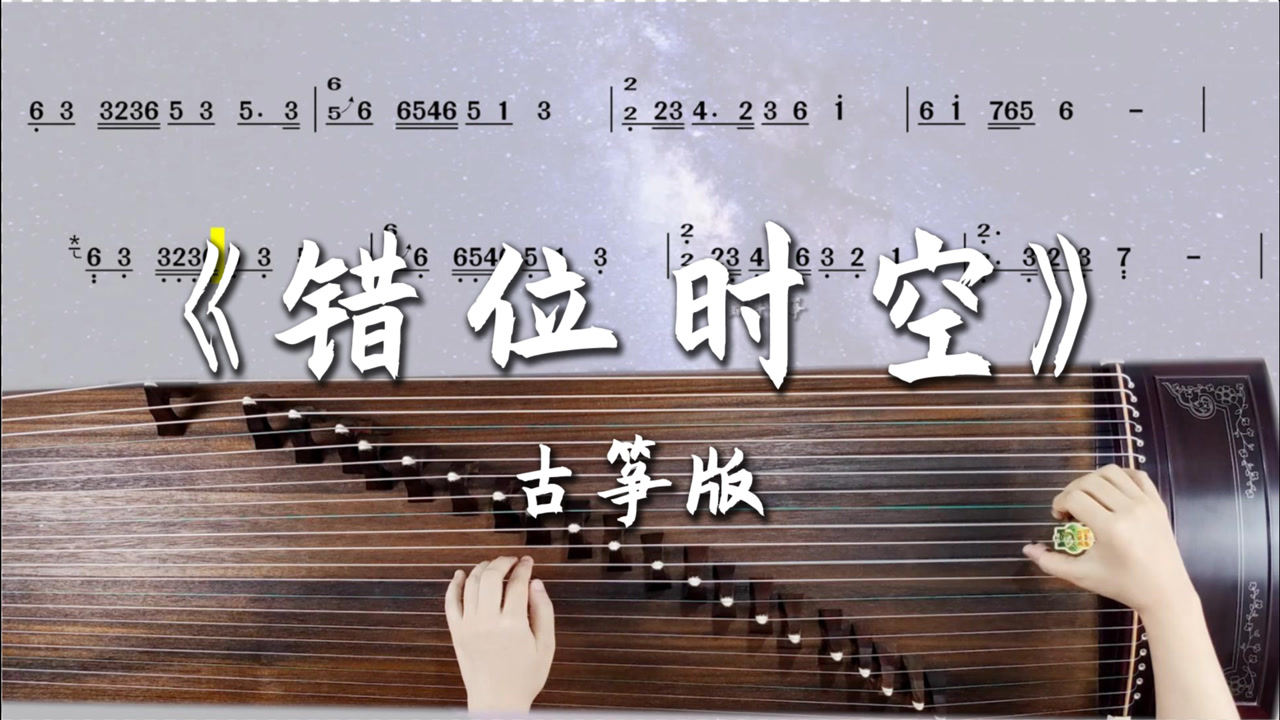 《错位时空》古筝谱伴奏版弹奏示范