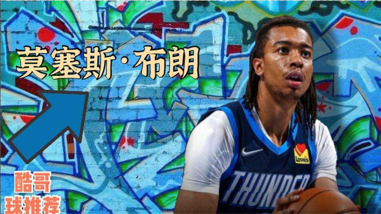 nba2kol2《酷哥球推荐》82:莫塞斯·布朗