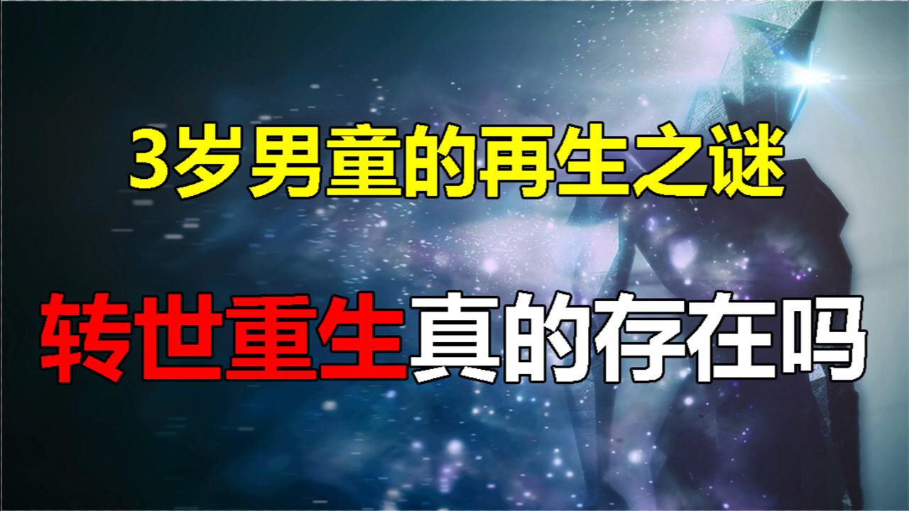 男童3岁称自己转世重生，6岁凭记忆找前世亲人，重生真的存在？_腾讯视频