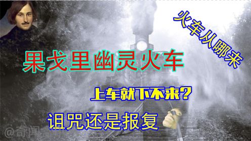 传说中的果戈里幽灵火车，凭空消失的火车！上车的人永远下不来！