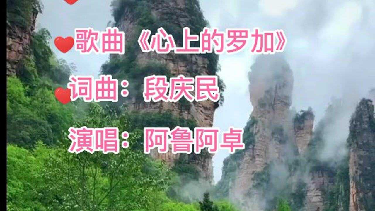 著名歌手阿魯阿卓演唱的歌曲心上的羅加名動天下廣為傳唱