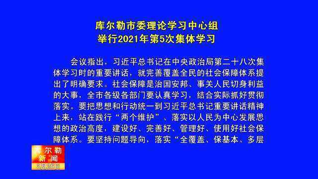 2021年3月26日库尔勒市新闻