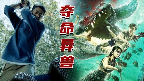 《蛇王2021》x《夺命巨鳄》，巨兽来袭，血盆大口太恐怖！
