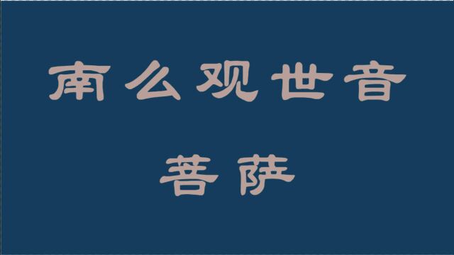 一声佛号一声心 南无观世音菩萨