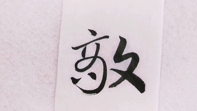 草书 | 致、皆、敌、好、饮、风、道、塞