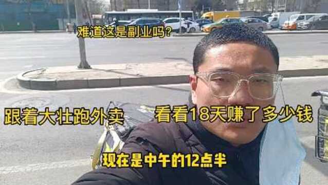 跟着网红大壮跑外卖,小伙18天跑了800单,看看赚了多少钱