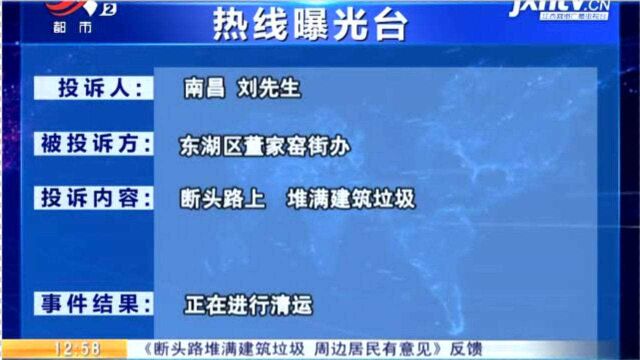 【《断头路堆满建筑垃圾 周边居民有意见》反馈】南昌:东湖区董家窑街办作出回应