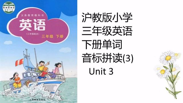 沪教版小学三年级英语下册单词音标拼读(3)Unit3