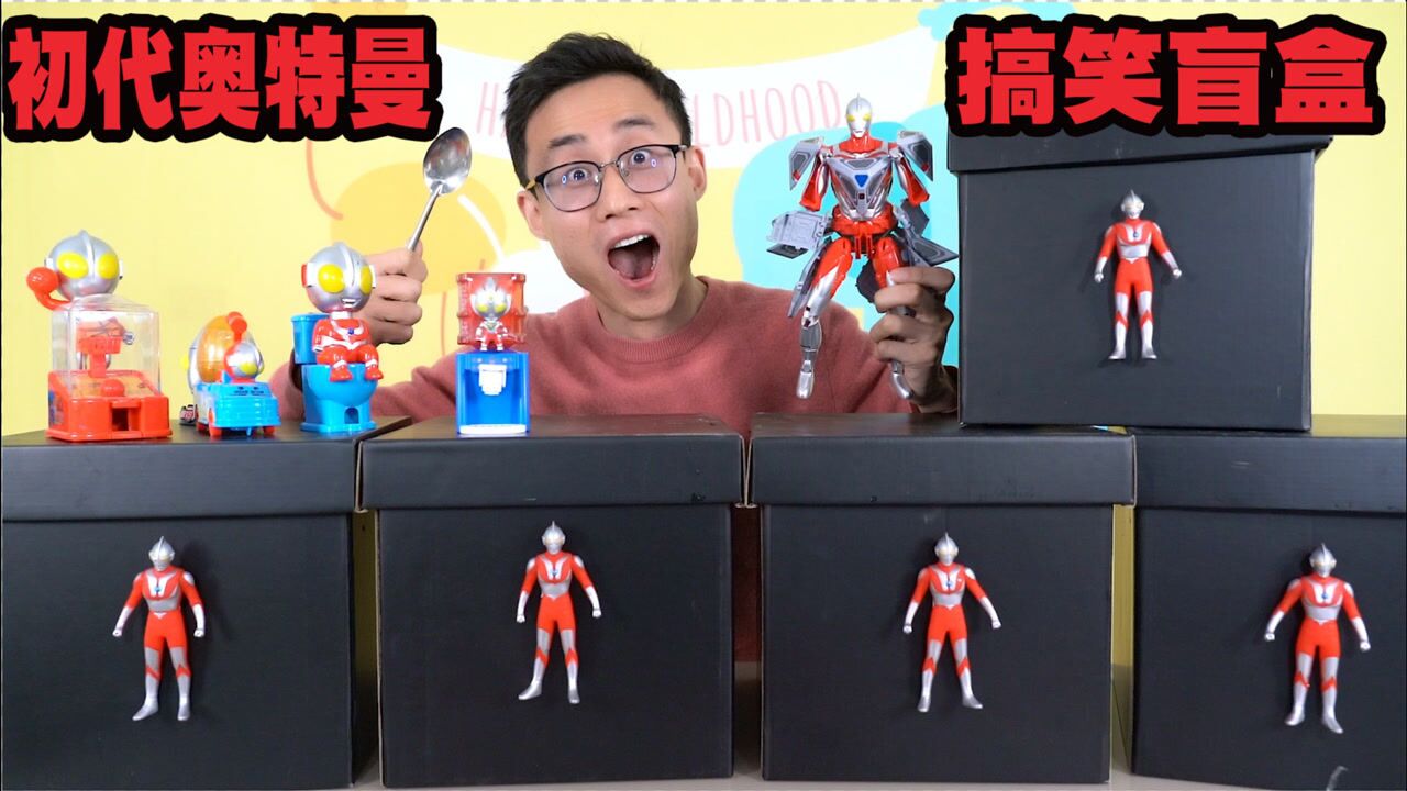 开箱初代的搞笑盲盒，拆出最好玩的变身器，还能逗逗小怪兽_腾讯视频