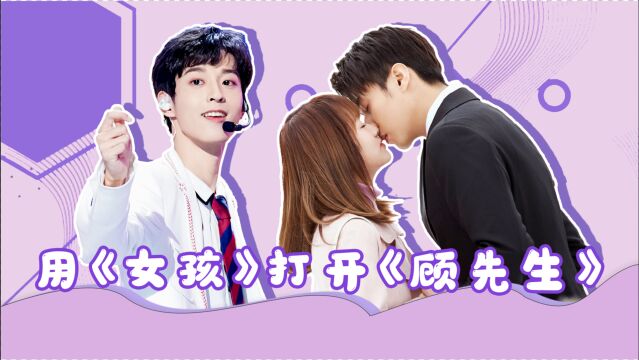 用《女孩》打开《顾先生》,霸道总裁遇上傲娇千金:你就是我的女孩#鹅创剪辑大赏 第二阶段#