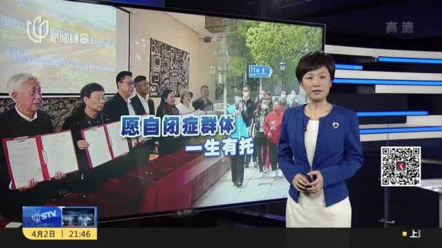 为孩子铺就“无忧晚年” 自闭症患者家长抱团创立社会组织