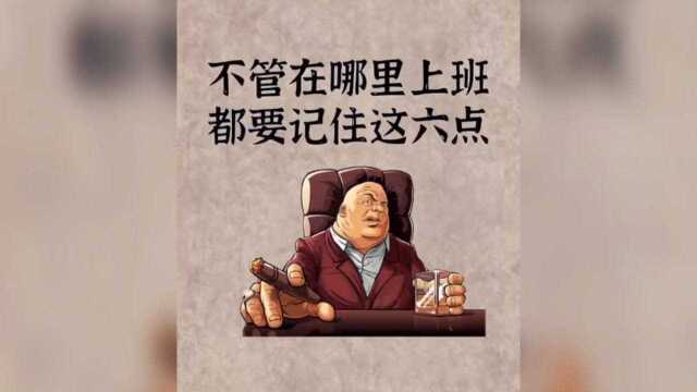 这六点你要记住了!