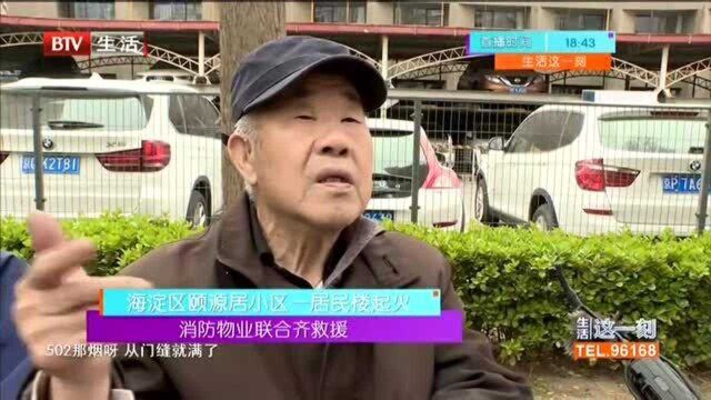 海淀区颐源居小区一居民楼起火:消防物业联合齐救援