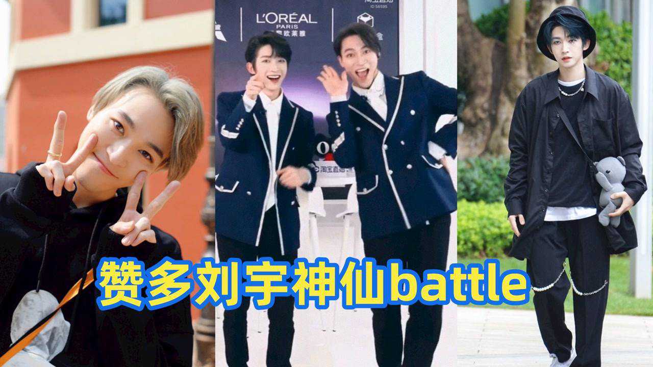 赞多刘宇再battle,二人转女团舞也要争个高低!