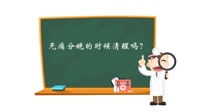 无痛分娩的时候清醒吗?——山东省中医院麻醉科主任苏帆