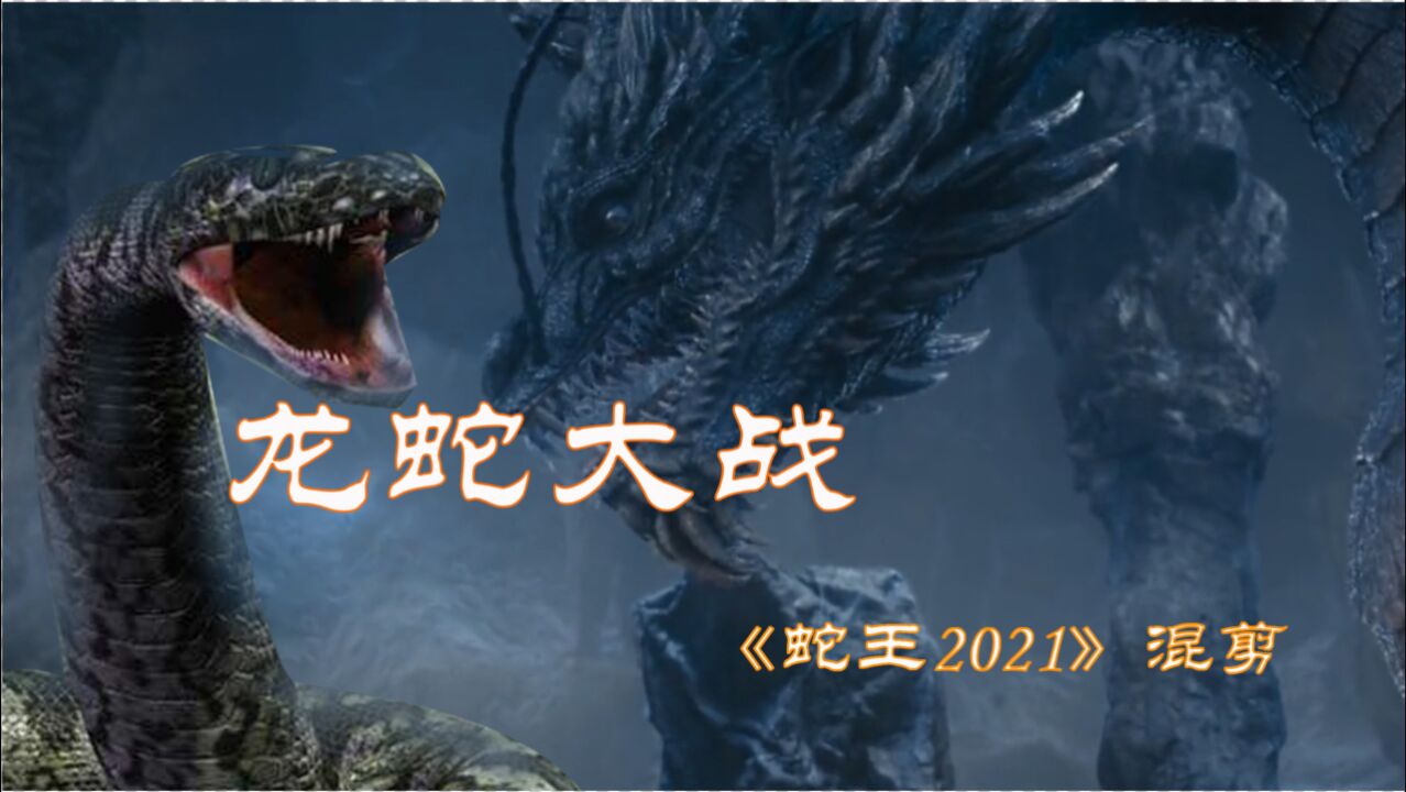 龙蛇大战蛇王多部联动高燃混剪暴虐来袭
