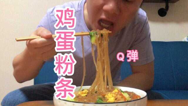 这是鸡蛋粉条的正确做法,粉条Q弹爽口,唆一口就停不下来