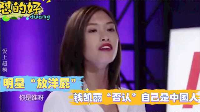 爱“放洋屁”的明星,吴京:别跟我拽英文,钱凯丽否认自己是中国人!