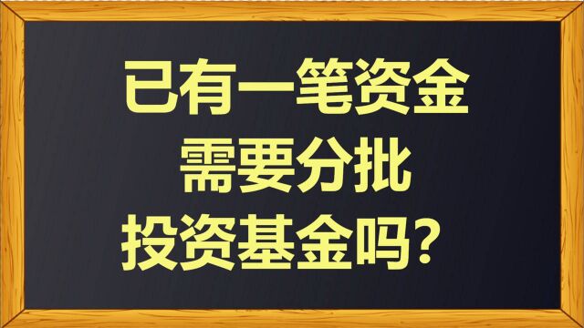 已有一笔资金,需要分批投资基金吗?