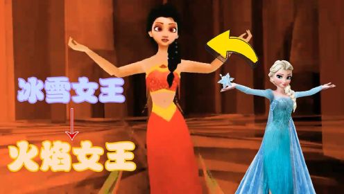 【眨眼补帧】冰雪奇缘MMD：冰雪女王“变”火焰女王会怎样？