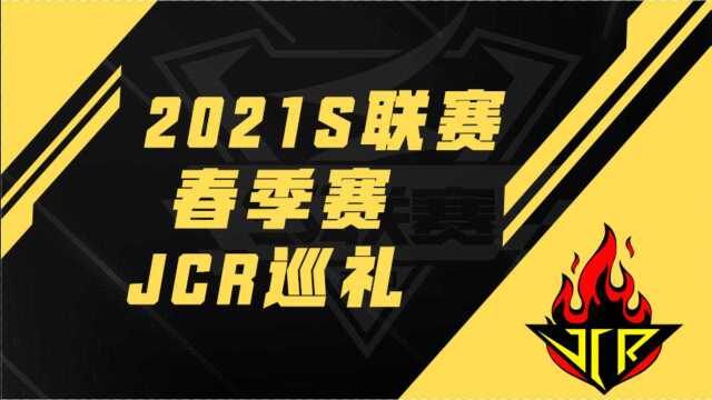 2021S联赛春季赛俱乐部巡礼——JCR篇