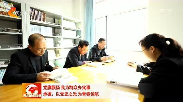 承德:以党史之光 为青春领航