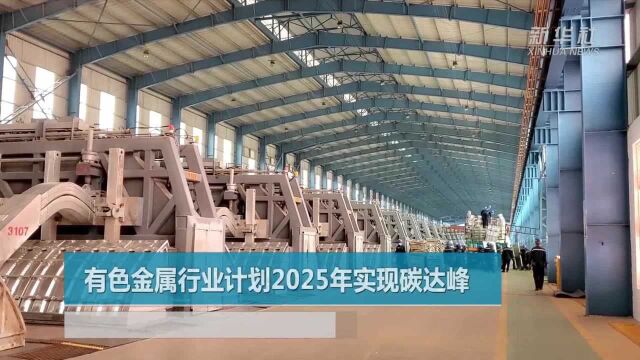 有色金属行业计划2025年实现碳达峰